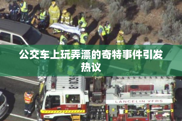 公交车上玩弄漂的奇特事件引发热议