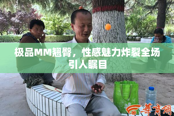 极品MM翘臀，性感魅力炸裂全场引人瞩目