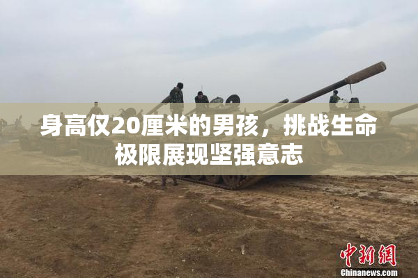 身高仅20厘米的男孩，挑战生命极限展现坚强意志