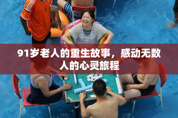 91岁老人的重生故事，感动无数人的心灵旅程