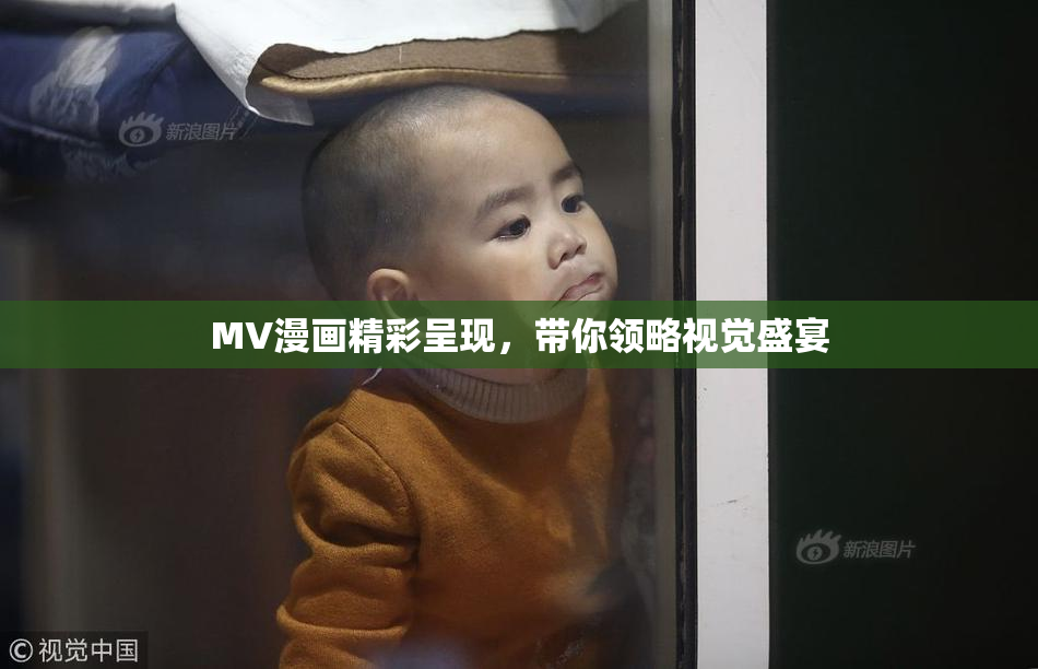 MV漫画精彩呈现，带你领略视觉盛宴