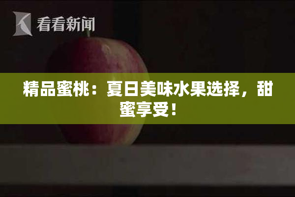 精品蜜桃：夏日美味水果选择，甜蜜享受！