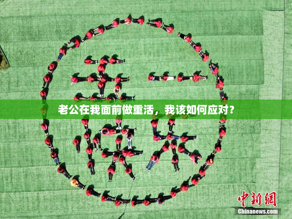 老公在我面前做重活，我该如何应对？