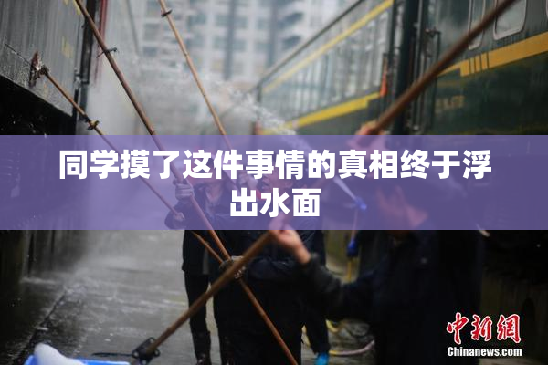同学摸了这件事情的真相终于浮出水面