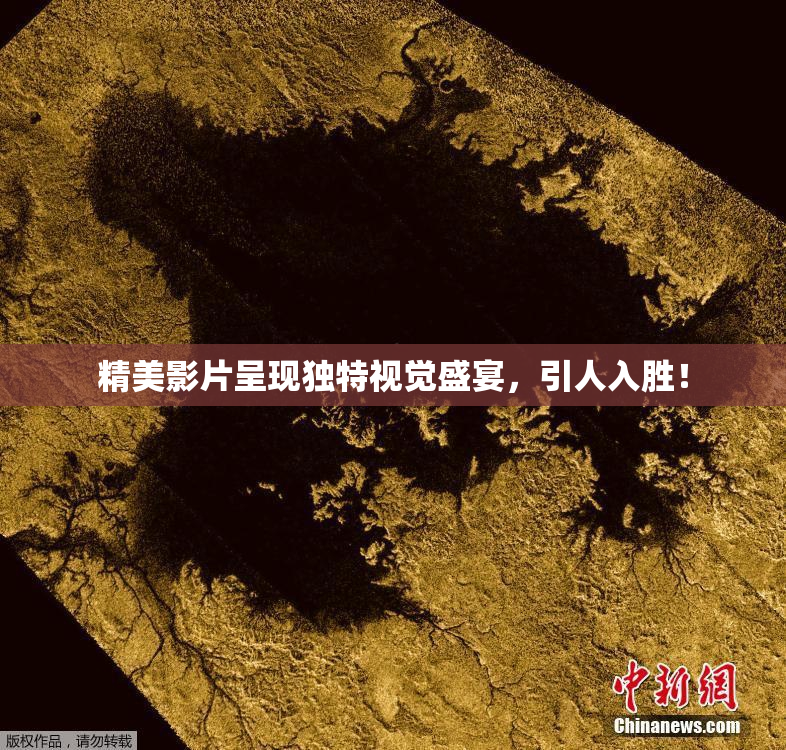 精美影片呈现独特视觉盛宴，引人入胜！