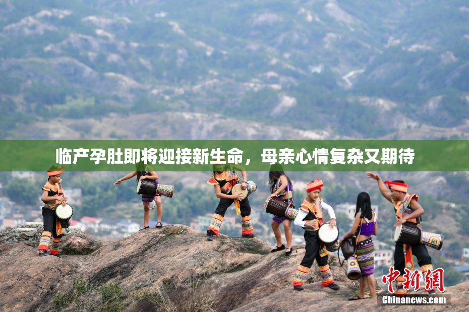 临产孕肚即将迎接新生命，母亲心情复杂又期待