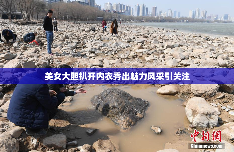 美女大胆扒开内衣秀出魅力风采引关注