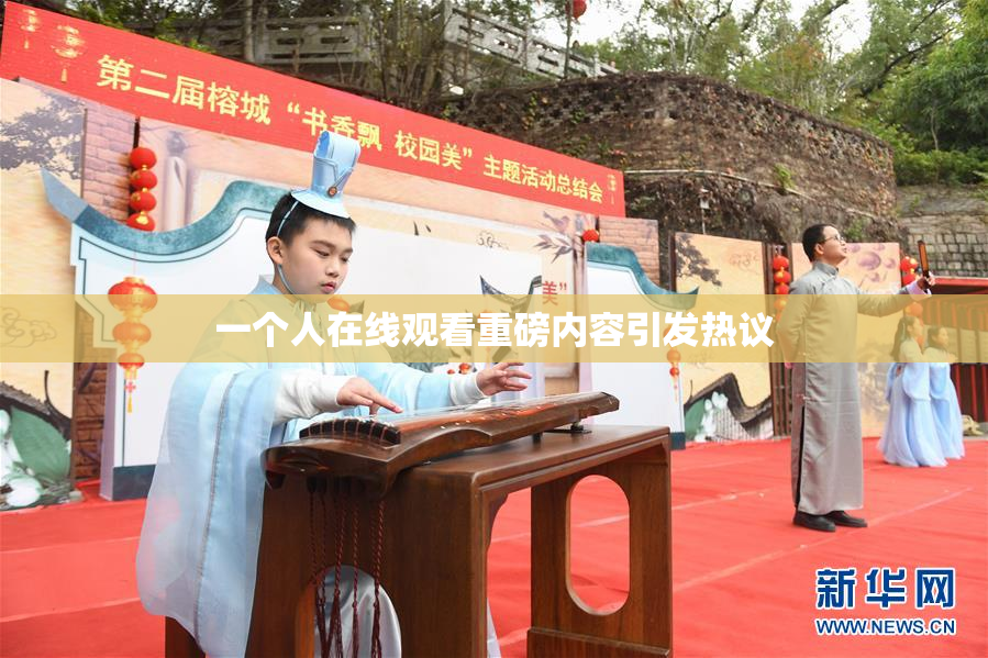 一个人在线观看重磅内容引发热议