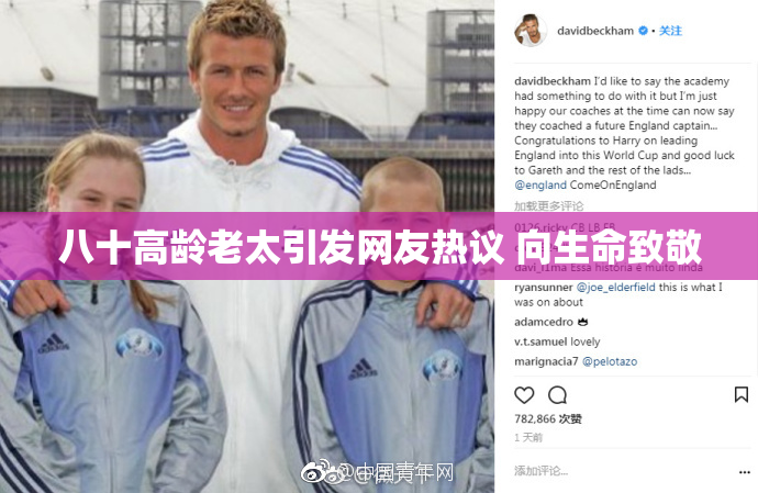 八十高龄老太引发网友热议 向生命致敬