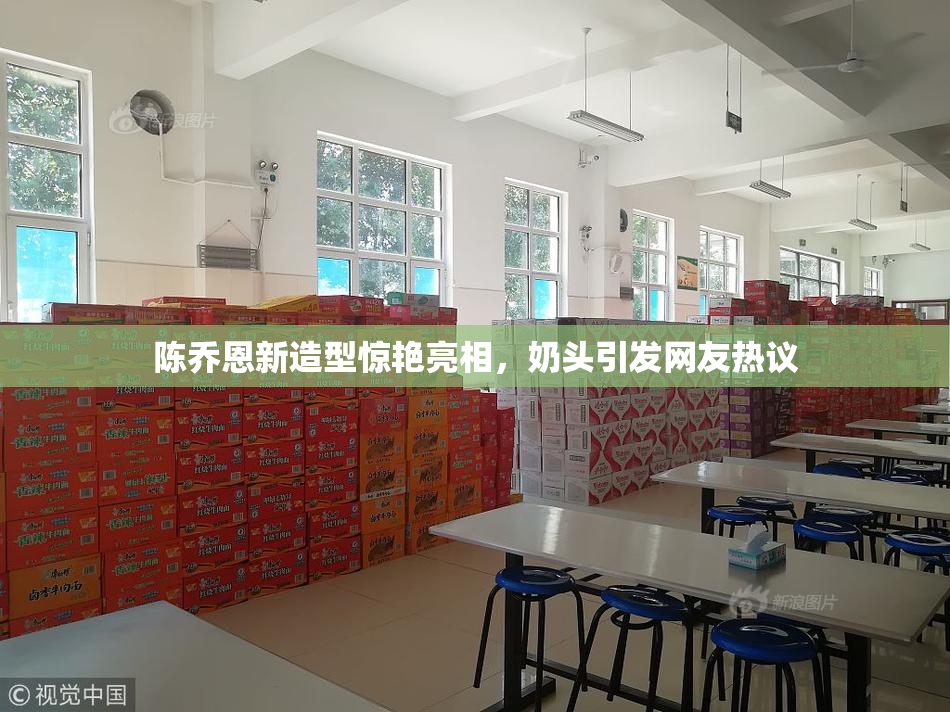 陈乔恩新造型惊艳亮相，奶头引发网友热议