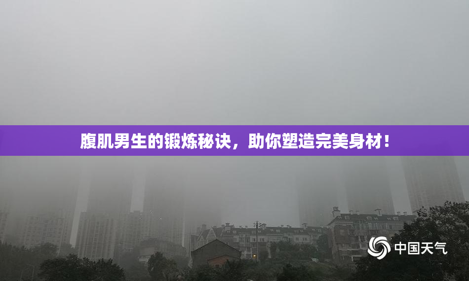 腹肌男生的锻炼秘诀，助你塑造完美身材！