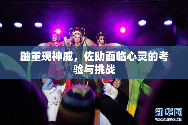 鼬重现神威，佐助面临心灵的考验与挑战