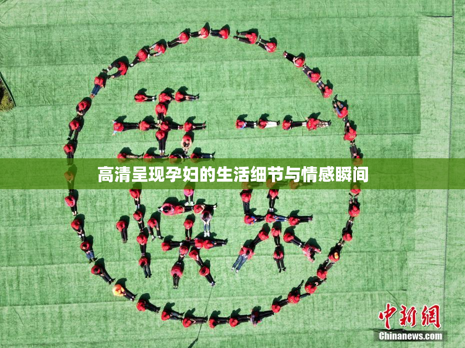 高清呈现孕妇的生活细节与情感瞬间
