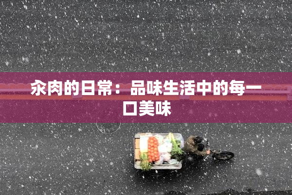 汆肉的日常：品味生活中的每一口美味
