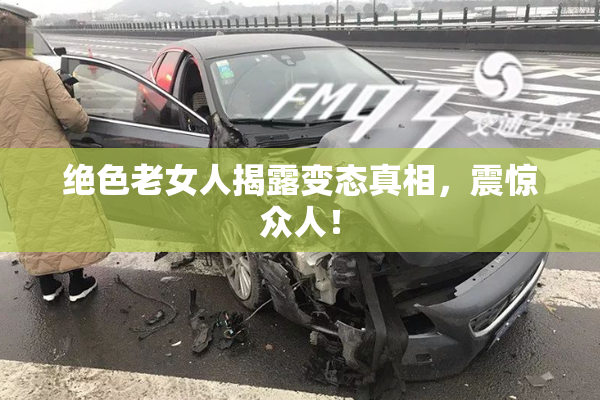 绝色老女人揭露变态真相，震惊众人！