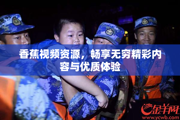 香蕉视频资源，畅享无穷精彩内容与优质体验