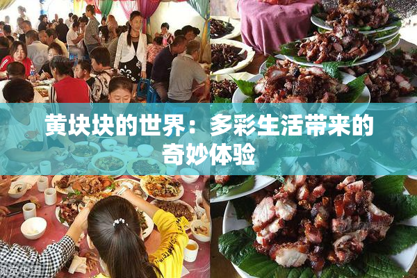 黄块块的世界：多彩生活带来的奇妙体验