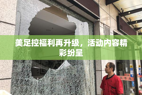 美足控福利再升级，活动内容精彩纷呈