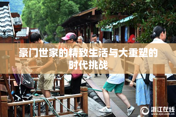 豪门世家的精致生活与大重塑的时代挑战