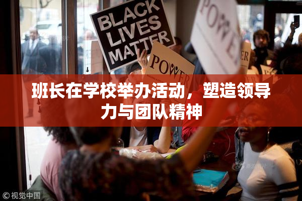 班长在学校举办活动，塑造领导力与团队精神