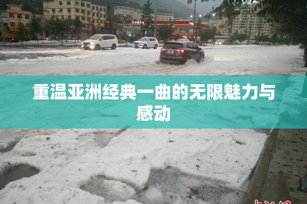 重温亚洲经典一曲的无限魅力与感动