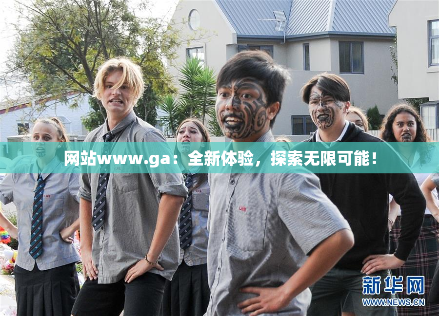 网站www.ga：全新体验，探索无限可能！