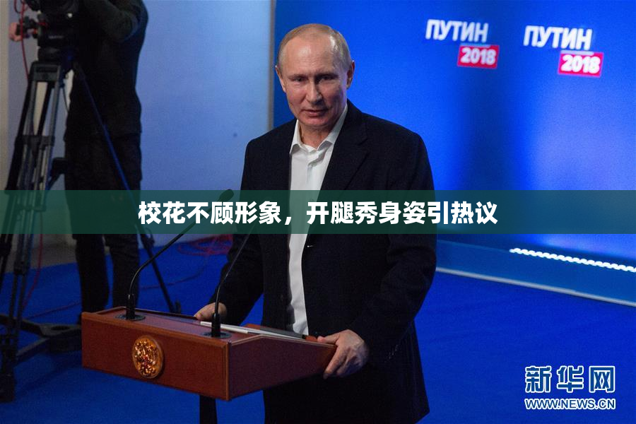 校花不顾形象，开腿秀身姿引热议
