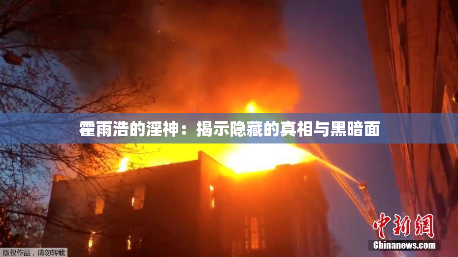 霍雨浩的淫神：揭示隐藏的真相与黑暗面