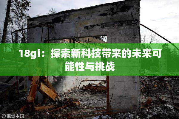 18gi：探索新科技带来的未来可能性与挑战