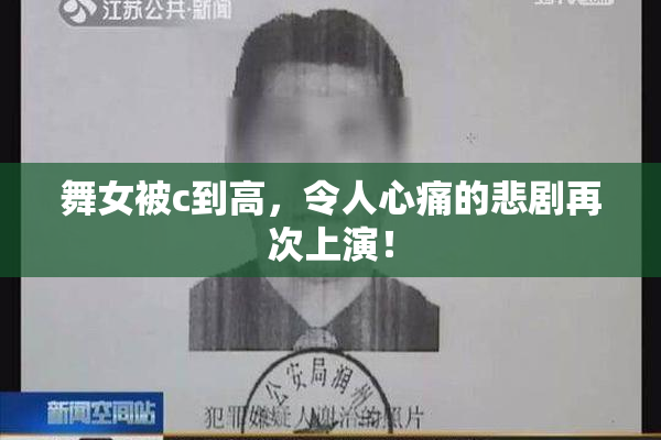 舞女被c到高，令人心痛的悲剧再次上演！