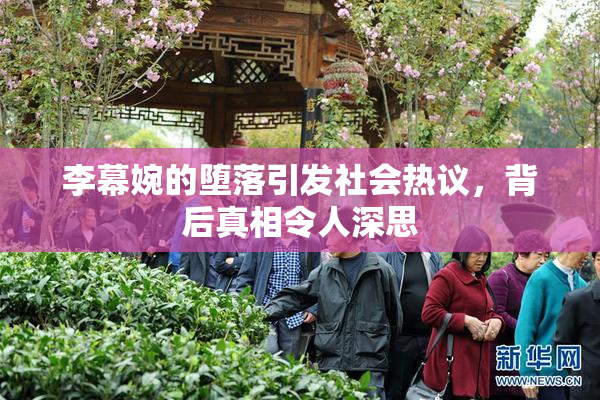 李幕婉的堕落引发社会热议，背后真相令人深思
