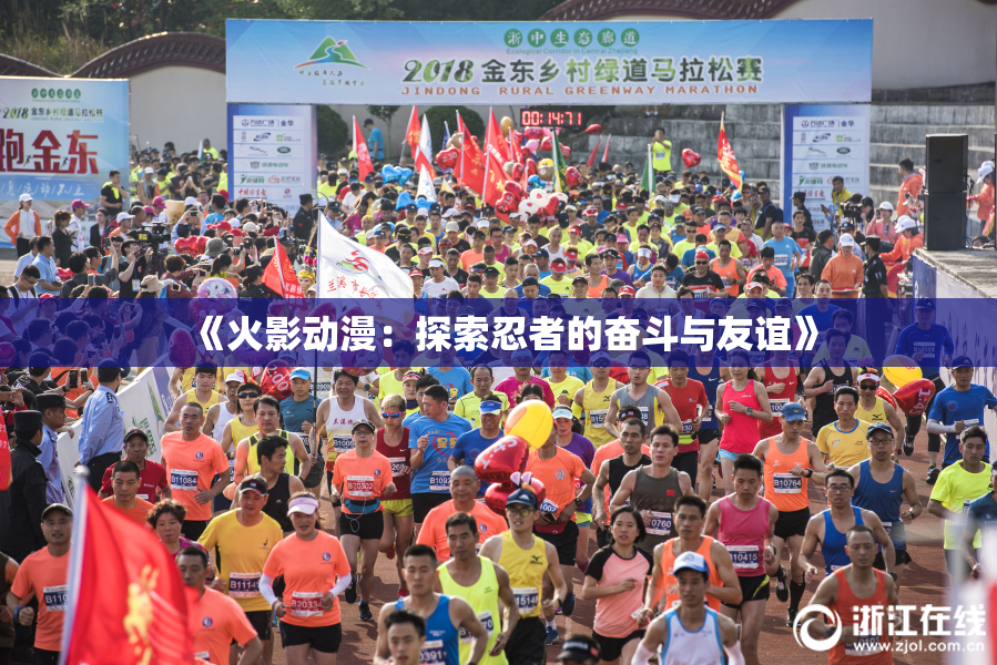 《火影动漫：探索忍者的奋斗与友谊》