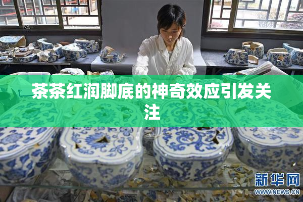 茶茶红润脚底的神奇效应引发关注
