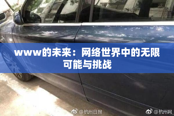 www的未来：网络世界中的无限可能与挑战