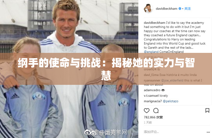纲手的使命与挑战：揭秘她的实力与智慧