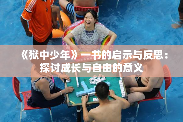 《狱中少年》一书的启示与反思：探讨成长与自由的意义