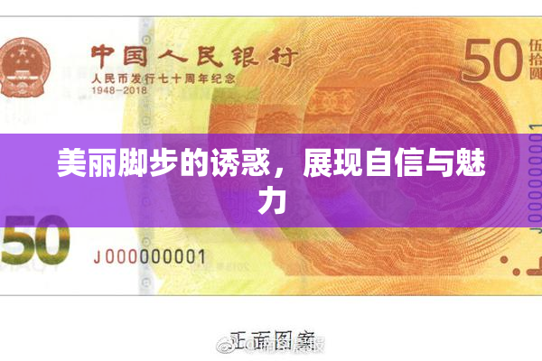 美丽脚步的诱惑，展现自信与魅力
