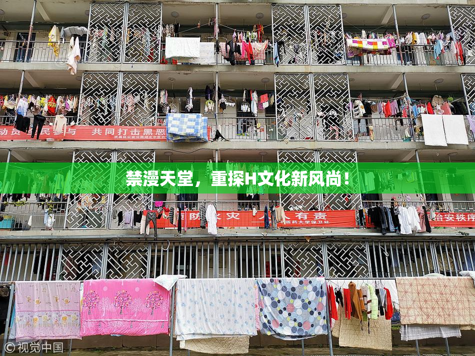 禁漫天堂，重探H文化新风尚！