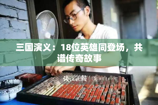 三国演义：18位英雄同登场，共谱传奇故事