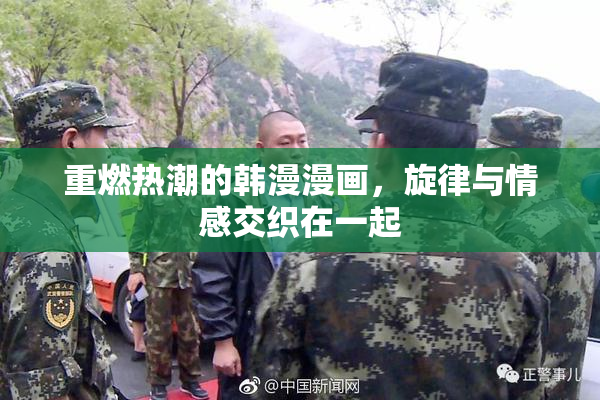 重燃热潮的韩漫漫画，旋律与情感交织在一起