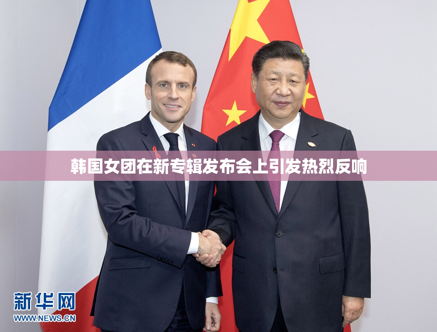 韩国女团在新专辑发布会上引发热烈反响