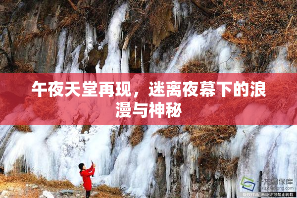 午夜天堂再现，迷离夜幕下的浪漫与神秘