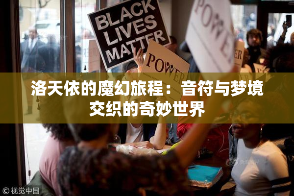 洛天依的魔幻旅程：音符与梦境交织的奇妙世界