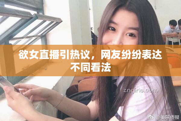 欲女直播引热议，网友纷纷表达不同看法