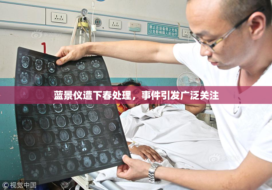 蓝景仪遭下春处理，事件引发广泛关注
