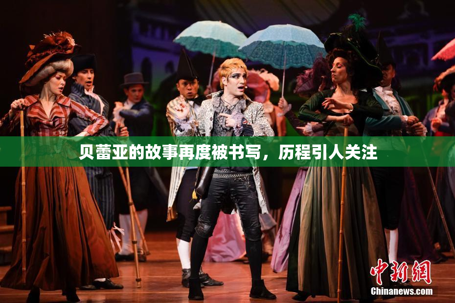 贝蕾亚的故事再度被书写，历程引人关注