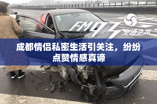 成都情侣私密生活引关注，纷纷点赞情感真谛