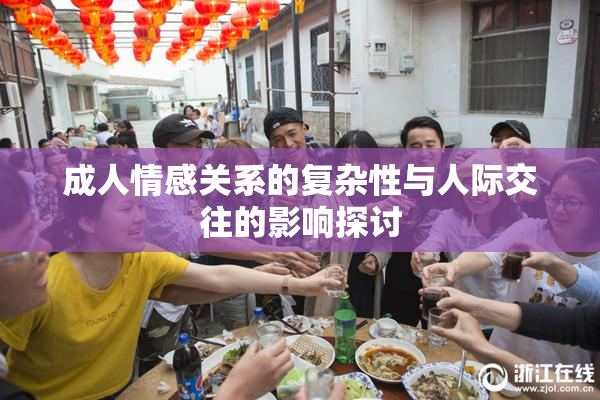 成人情感关系的复杂性与人际交往的影响探讨