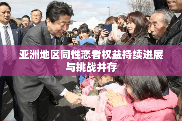 亚洲地区同性恋者权益持续进展与挑战并存