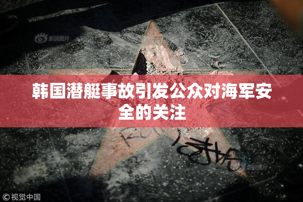 韩国潜艇事故引发公众对海军安全的关注